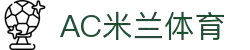 AC米兰(中国)体育官方网站-MILAN SPORTS