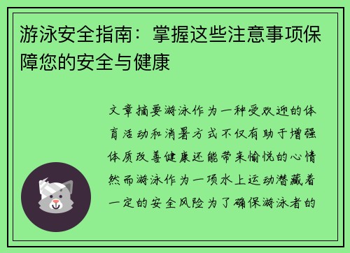 游泳安全指南：掌握这些注意事项保障您的安全与健康