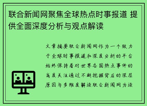 联合新闻网聚焦全球热点时事报道 提供全面深度分析与观点解读