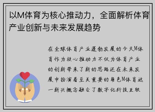以M体育为核心推动力，全面解析体育产业创新与未来发展趋势