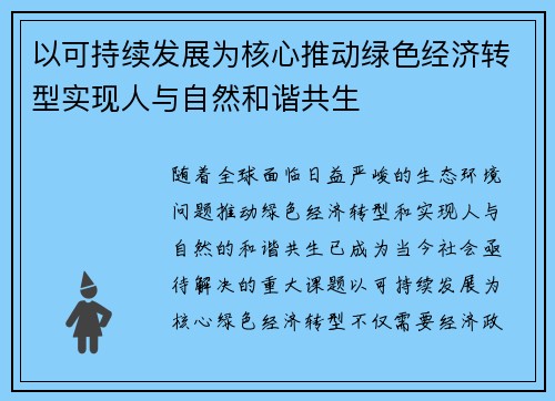 以可持续发展为核心推动绿色经济转型实现人与自然和谐共生