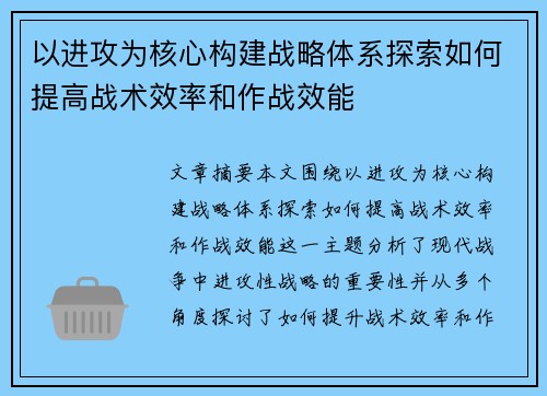以进攻为核心构建战略体系探索如何提高战术效率和作战效能