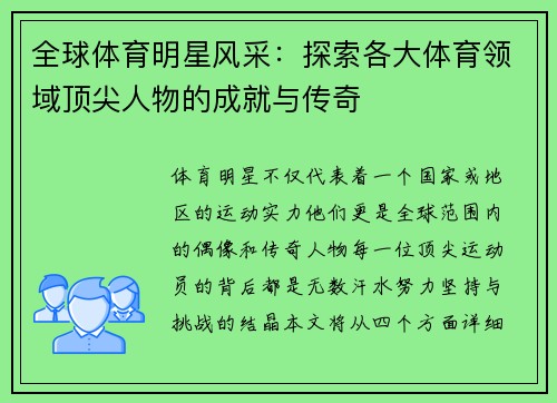 全球体育明星风采：探索各大体育领域顶尖人物的成就与传奇