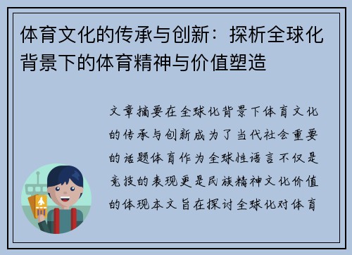 体育文化的传承与创新：探析全球化背景下的体育精神与价值塑造