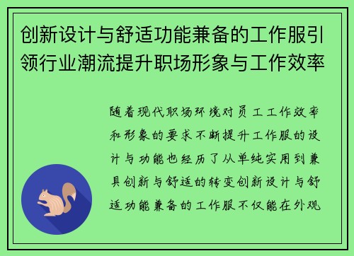 创新设计与舒适功能兼备的工作服引领行业潮流提升职场形象与工作效率