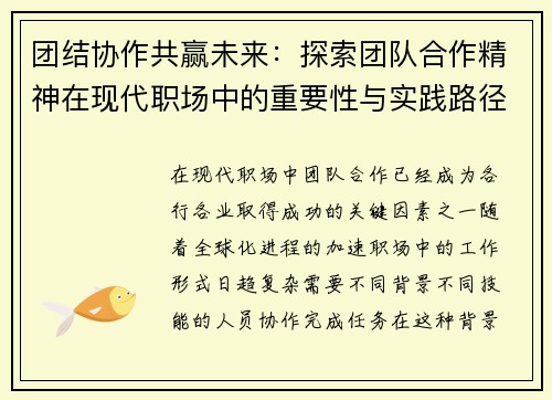 团结协作共赢未来：探索团队合作精神在现代职场中的重要性与实践路径