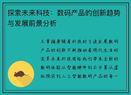 探索未来科技：数码产品的创新趋势与发展前景分析