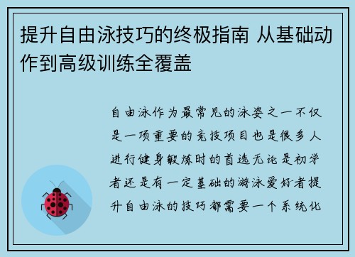 提升自由泳技巧的终极指南 从基础动作到高级训练全覆盖