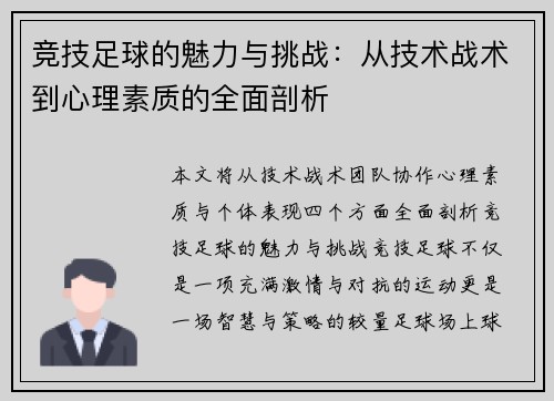 竞技足球的魅力与挑战：从技术战术到心理素质的全面剖析