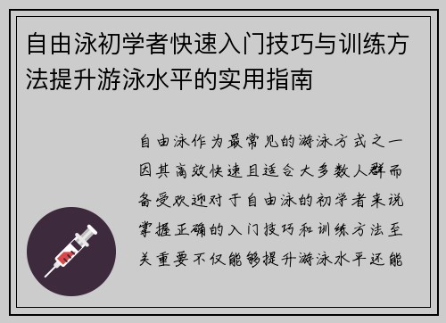 自由泳初学者快速入门技巧与训练方法提升游泳水平的实用指南