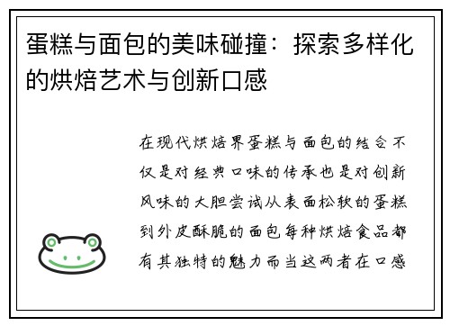 蛋糕与面包的美味碰撞：探索多样化的烘焙艺术与创新口感