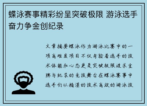 蝶泳赛事精彩纷呈突破极限 游泳选手奋力争金创纪录
