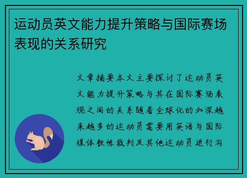 运动员英文能力提升策略与国际赛场表现的关系研究