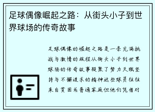 足球偶像崛起之路：从街头小子到世界球场的传奇故事