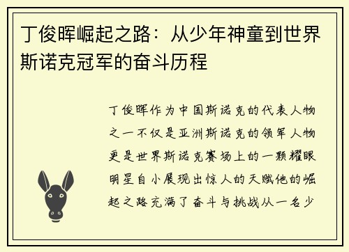 丁俊晖崛起之路:从少年神童到世界斯诺克冠军的奋斗历程