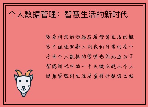 个人数据管理:智慧生活的新时代
