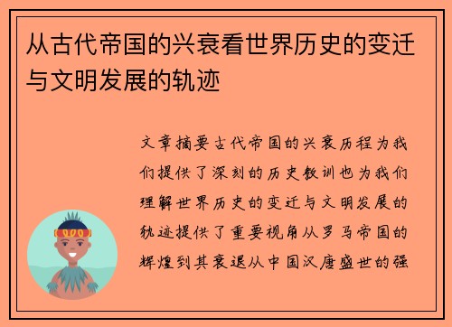 从古代帝国的兴衰看世界历史的变迁与文明发展的轨迹
