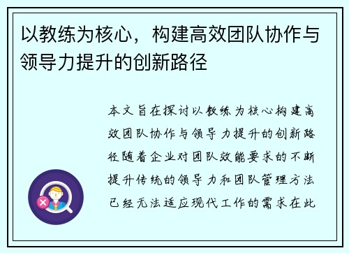 以教练为核心,构建高效团队协作与领导力提升的创新路径