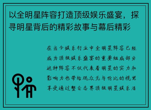以全明星阵容打造顶级娱乐盛宴,探寻明星背后的精彩故事与幕后精彩