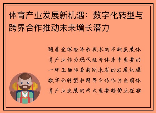 体育产业发展新机遇:数字化转型与跨界合作推动未来增长潜力