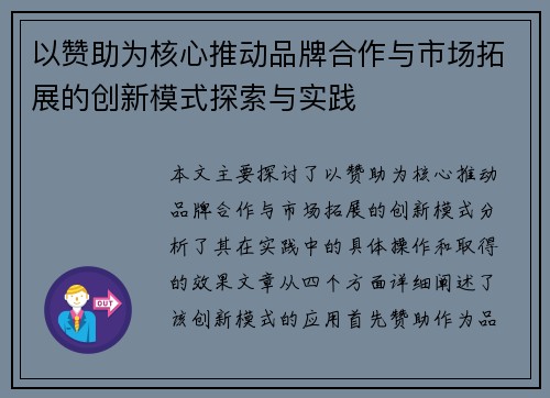 以赞助为核心推动品牌合作与市场拓展的创新模式探索与实践