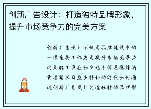 创新广告设计：打造独特品牌形象，提升市场竞争力的完美方案