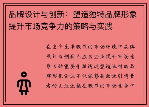 品牌设计与创新：塑造独特品牌形象提升市场竞争力的策略与实践